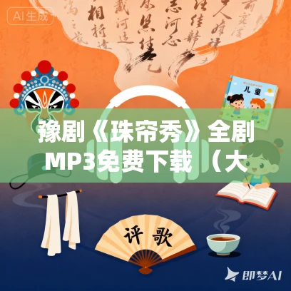 豫剧《珠帘秀》全剧MP3免费下载 （大都名伶）刘晓燕主演