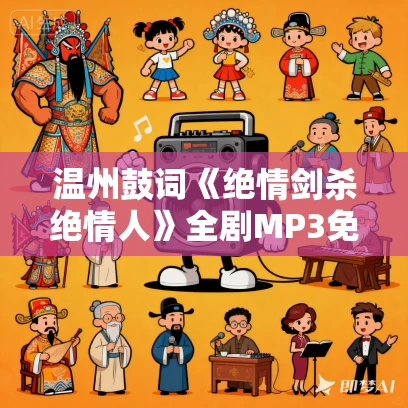 温州鼓词《绝情剑杀绝情人》全剧MP3免费下载 陈春兰 13集