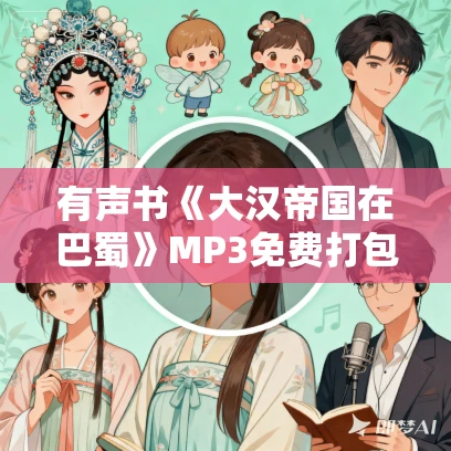 有声书《大汉帝国在巴蜀》MP3免费打包下载 饶胜文作品 52集 有益播音
