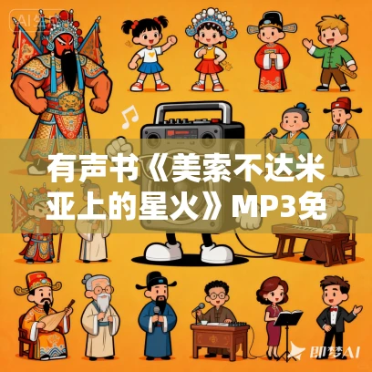 有声书《美索不达米亚上的星火》MP3免费打包下载 陈修竹作品 9集 晟焕播音