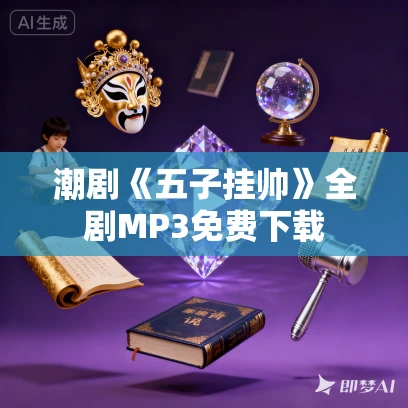 潮剧《五子挂帅》全剧MP3免费下载