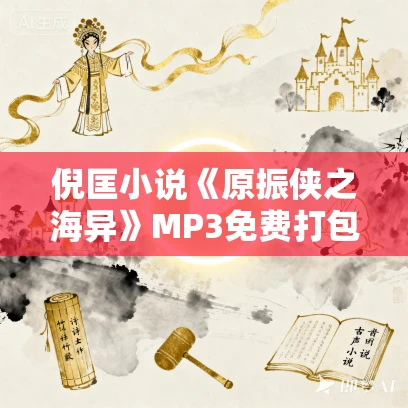 倪匡小说《原振侠之海异》MP3免费打包下载 20集全