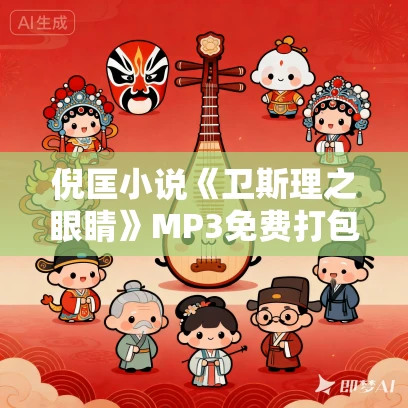 倪匡小说《卫斯理之眼睛》MP3免费打包下载 18集 哈哈笑播讲