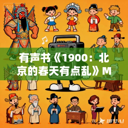 有声书《1900：北京的春天有点乱》MP3免费打包下载 金满楼作品 62集 越泽播音