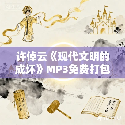 许倬云《现代文明的成坏》MP3免费打包下载 24集