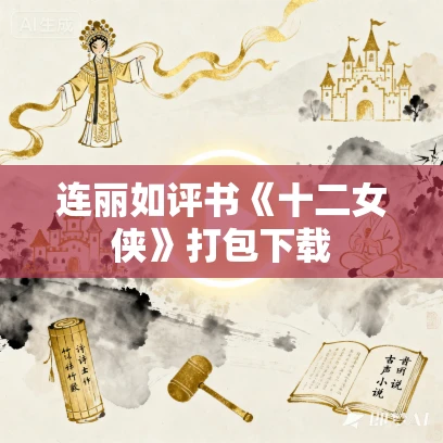 连丽如评书《十二女侠》打包下载