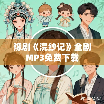 豫剧《浣纱记》全剧MP3免费下载