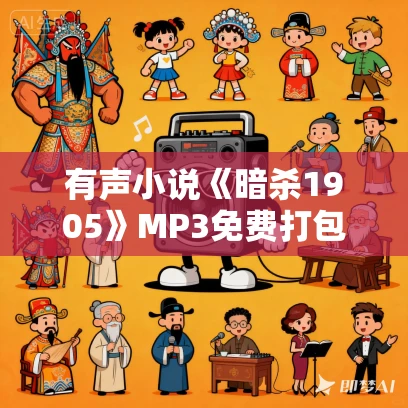 有声小说《暗杀1905》MP3免费打包下载 旭东播音 73集
