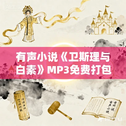 有声小说《卫斯理与白素》MP3免费打包下载 82集