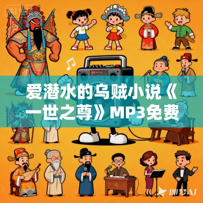 爱潜水的乌贼小说《一世之尊》MP3免费打包下载 箫客行/温如言/麦疯的思远播讲 1213集完结