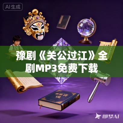 豫剧《关公过江》全剧MP3免费下载 豫剧《关公过江》全剧MP3免费下载