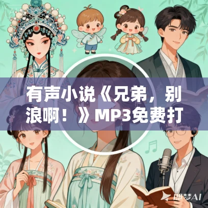 有声小说《兄弟，别浪啊！》MP3免费打包下载 悠然讲故事 406集