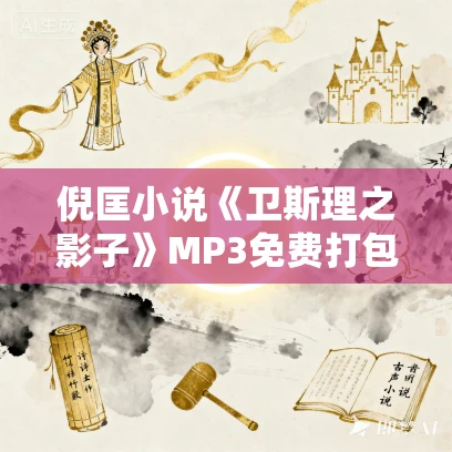 倪匡小说《卫斯理之影子》MP3免费打包下载 8集 哈哈笑播讲