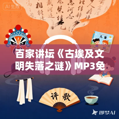 百家讲坛《古埃及文明失落之谜》MP3免费打包下载 6集全