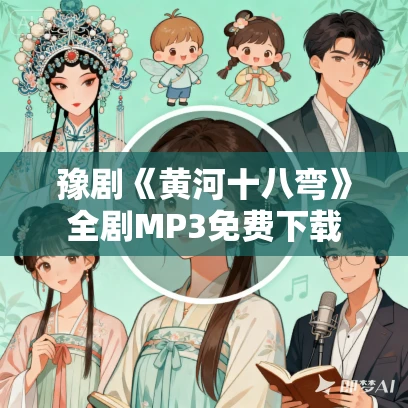 豫剧《黄河十八弯》全剧MP3免费下载