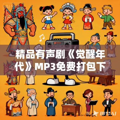 精品有声剧《觉醒年代》MP3免费打包下载 238集全 精品有声剧《觉醒年代》MP3免费打包下载 238集全