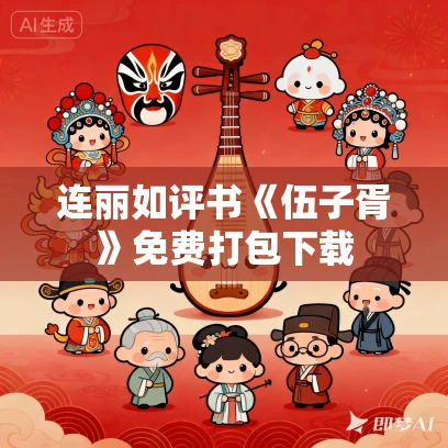 连丽如评书《伍子胥》免费打包下载