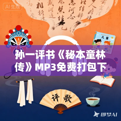 孙一评书《秘本童林传》MP3免费打包下载 三部合集224回全