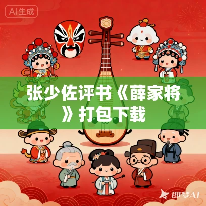 张少佐评书《薛家将》打包下载