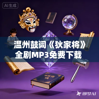 温州鼓词《狄家将》全剧MP3免费下载 20集 温州鼓词《狄家将》全剧MP3免费下载 20集