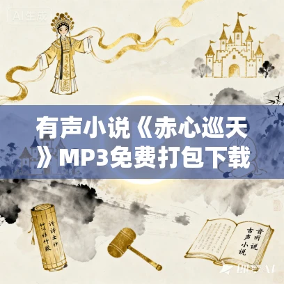 有声小说《赤心巡天》MP3免费打包下载 起点仙侠榜一作品587集完结