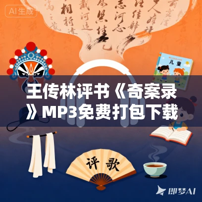 王传林评书《奇案录》MP3免费打包下载 55回全《八大拿》《阿弥陀佛讲和》 王传林评书《奇案录》MP3免费打包下载 55回全《八大拿》《阿弥陀佛讲和》