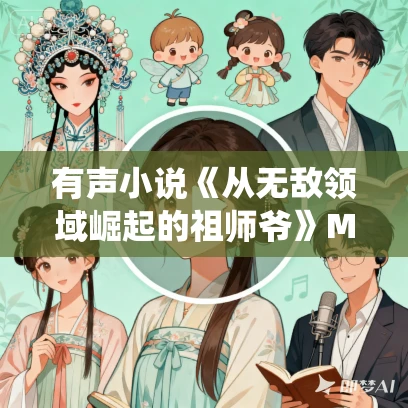 有声小说《从无敌领域崛起的祖师爷》MP3免费打包下载 199集完结 系统流小说