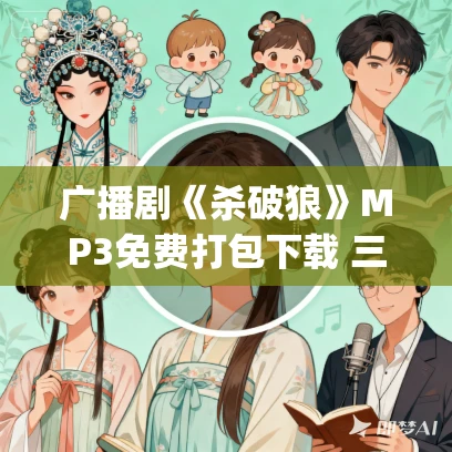 广播剧《杀破狼》MP3免费打包下载 三季全集 作者priest