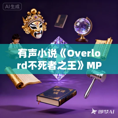 有声小说《Overlord不死者之王》MP3免费打包下载 965集