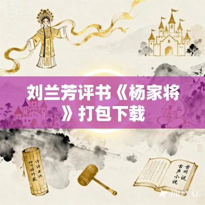 刘兰芳评书《杨家将》打包下载