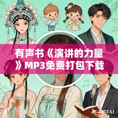 有声书《演讲的力量》MP3免费打包下载 克里斯·安德森作品 31集 晟焕播音