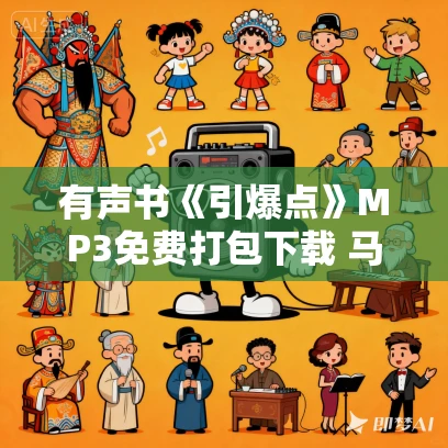 有声书《引爆点》MP3免费打包下载 马尔科姆·格拉德威尔作品 33集 晟焕播音