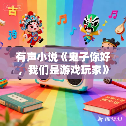 有声小说《鬼子你好，我们是游戏玩家》MP3免费打包下载 315集全
