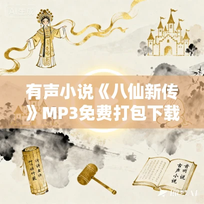有声小说《八仙新传》MP3免费打包下载 145回全