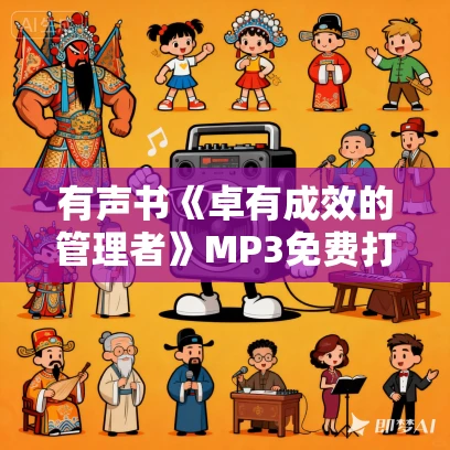 有声书《卓有成效的管理者》MP3免费打包下载 彼得·德鲁克作品 38集 晟焕播音