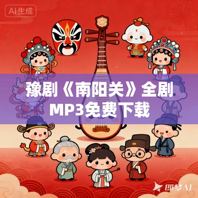 豫剧《南阳关》全剧MP3免费下载