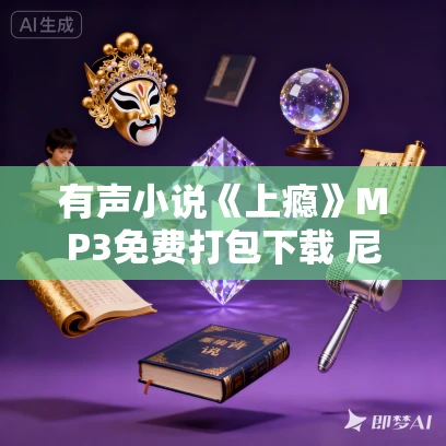 有声小说《上瘾》MP3免费打包下载 尼尔·埃亚尔作品 37集 晟焕播音