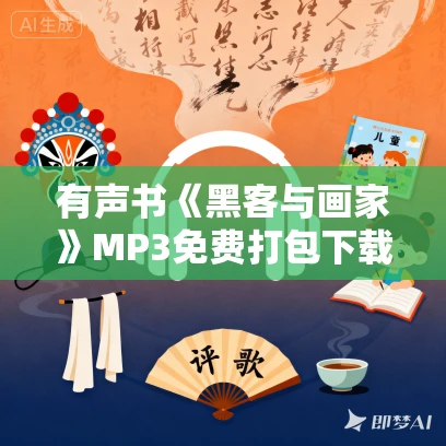 有声书《黑客与画家》MP3免费打包下载 保罗·格雷厄姆作品 25集 张成龙播讲