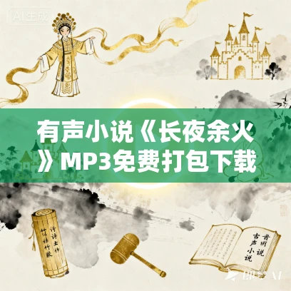 有声小说《长夜余火》MP3免费打包下载 爱潜水的乌贼作品 1229集完结 有声小说《长夜余火》MP3免费打包下载 爱潜水的乌贼作品 1229集完结