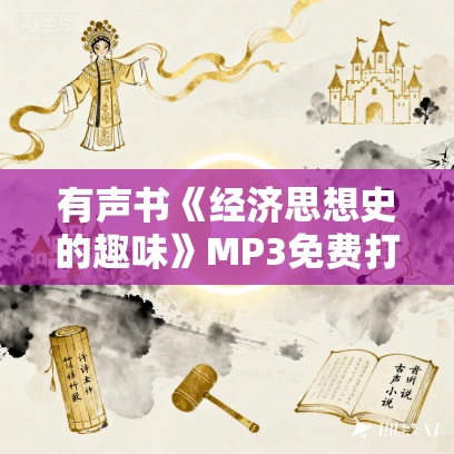 有声书《经济思想史的趣味》MP3免费打包下载 赖建成作品 40集 晟焕播音