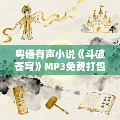粤语有声小说《斗破苍穹》MP3免费打包下载 招继斌播讲版 1635集全