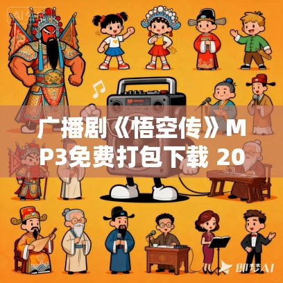 广播剧《悟空传》MP3免费打包下载 20集全