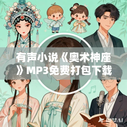 有声小说《奥术神座》MP3免费打包下载 北冥有声播讲839集全