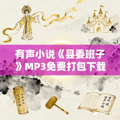 有声小说《县委班子》MP3免费打包下载 苏礼播音 48集