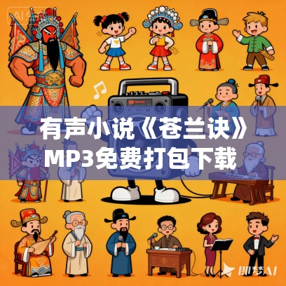 有声小说《苍兰诀》MP3免费打包下载 九鹭非香著 仙侠多人剧 108集完结