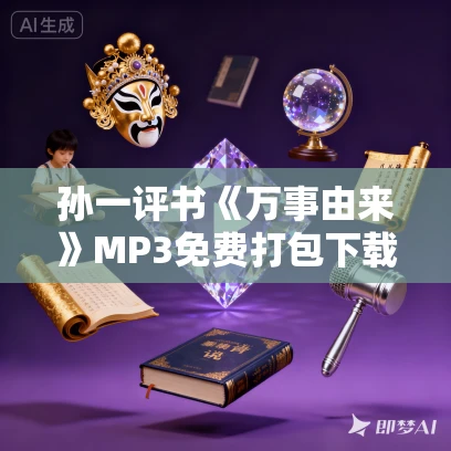 孙一评书《万事由来》MP3免费打包下载 110回全 孙一评书《万事由来》MP3免费打包下载 110回全