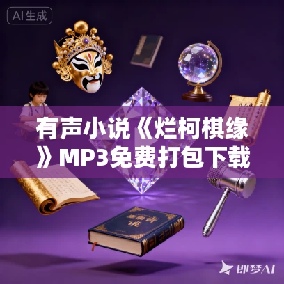 有声小说《烂柯棋缘》MP3免费打包下载 诗酒播音 795集完结 有声小说《烂柯棋缘》MP3免费打包下载 诗酒播音 795集完结