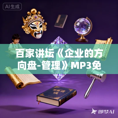 百家讲坛《企业的方向盘-管理》MP3免费打包下载 15集全