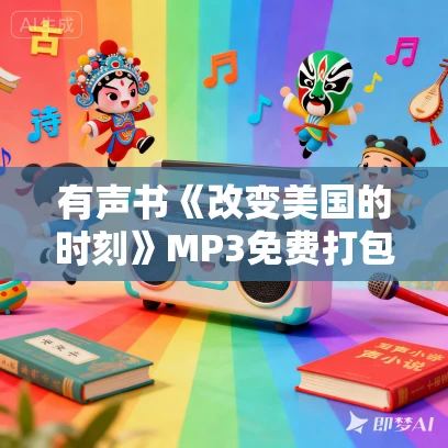 有声书《改变美国的时刻》MP3免费打包下载 刘戈作品 50集 有益播音