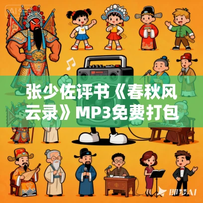 张少佐评书《春秋风云录》MP3免费打包下载